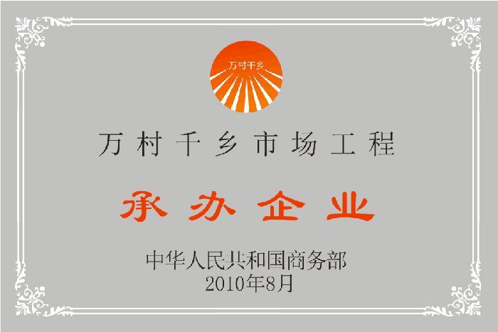 萬村千鄉(xiāng)市場(chǎng)工程承辦企業(yè)