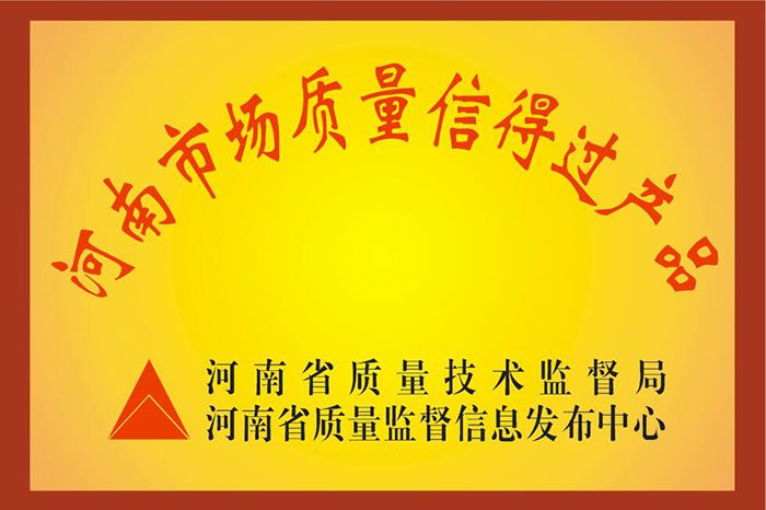 河南市場(chǎng)質(zhì)量信得過產(chǎn)品